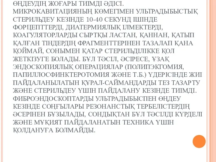 УЛЬТРАДЫБЫСТЫҚ СТЕРИЛЬДЕУ - КЕРЕК-ЖАРАҚТАР МЕН ҚОСЫМША ЭНДОСКОПИЯЛЫҚ ҚҰРАЛ-САЙМАНДАРДЫ ӨҢДЕУДІҢ ЖОҒАРЫ