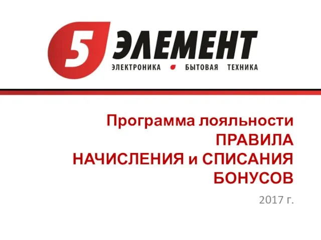 Бонусная программа лояльности Клуб покупателей 5 Элемент