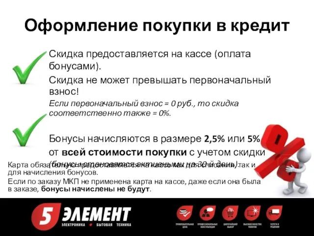 Оформление покупки в кредит Скидка предоставляется на кассе (оплата бонусами). Скидка не может