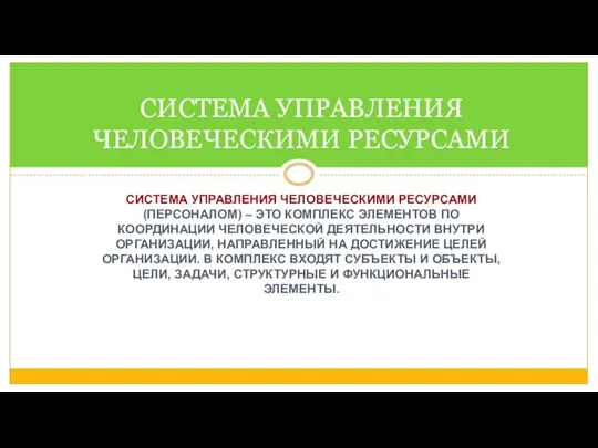 СИСТЕМА УПРАВЛЕНИЯ ЧЕЛОВЕЧЕСКИМИ РЕСУРСАМИ (ПЕРСОНАЛОМ) – ЭТО КОМПЛЕКС ЭЛЕМЕНТОВ ПО