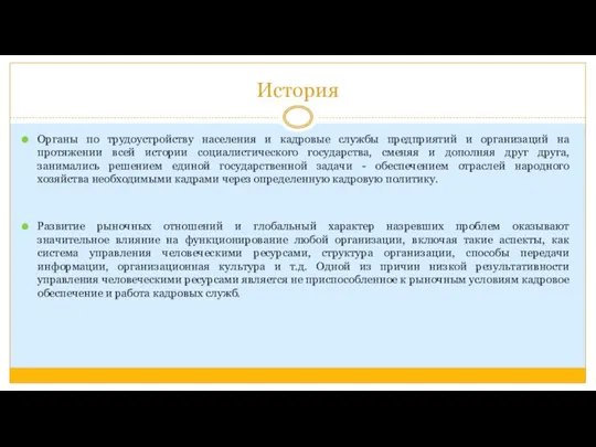 История Органы по трудоустройству населения и кадровые службы предприятий и