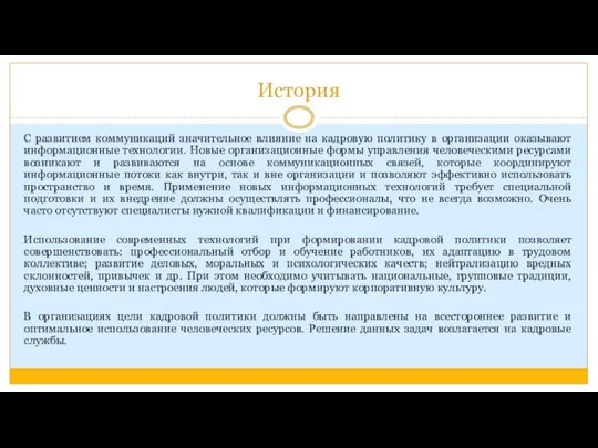 История С развитием коммуникаций значительное влияние на кадровую политику в