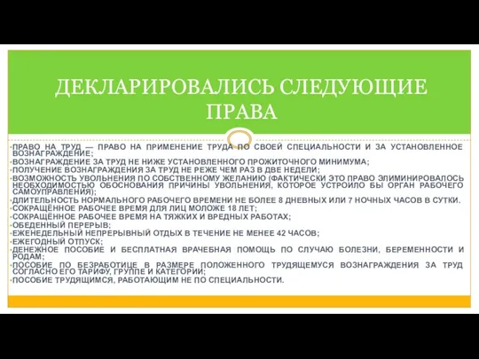 ПРАВО НА ТРУД — ПРАВО НА ПРИМЕНЕНИЕ ТРУДА ПО СВОЕЙ