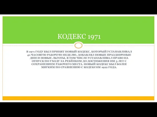 В 1971 ГОДУ БЫЛ ПРИНЯТ НОВЫЙ КОДЕКС, КОТОРЫЙ УСТАНАВЛИВАЛ 41-ЧАСОВУЮ