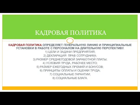 КАДРОВАЯ ПОЛИТИКА ОПРЕДЕЛЯЕТ ГЕНЕРАЛЬНУЮ ЛИНИЮ И ПРИНЦИПИАЛЬНЫЕ УСТАНОВКИ В РАБОТЕ