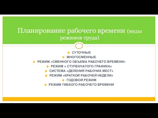 СУТОЧНЫЕ МНОГОСМЕННЫЕ РЕЖИМ «СМЕННОГО ОБЪЕМА РАБОЧЕГО ВРЕМЕНИ» РЕЖИМ « СТУПЕНЧАТОГО