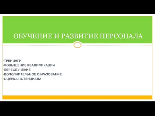 ТРЕНИНГИ ПОВЫШЕНИЕ КВАЛИФИКАЦИИ ПЕРЕОБУЧЕНИЕ ДОПОЛНИТЕЛЬНОЕ ОБРАЗОВАНИЕ ОЦЕНКА ПОТЕНЦИАЛА ОБУЧЕНИЕ И РАЗВИТИЕ ПЕРСОНАЛА