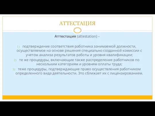 АТТЕСТАЦИЯ Аттестация (attestation) – подтверждение соответствия работника занимаемой должности, осуществляемое