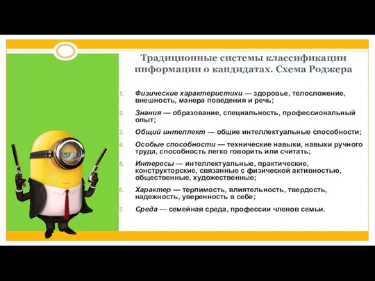 Традиционные системы классификации информации о кандидатах. Схема Роджера Физические характеристики