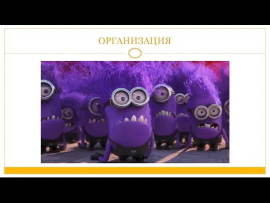 ОРГАНИЗАЦИЯ