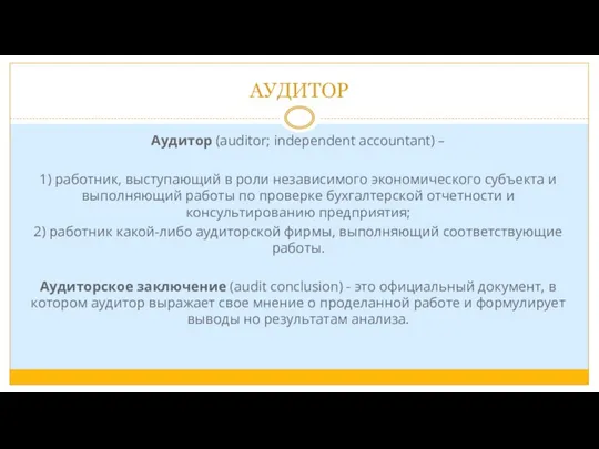 АУДИТОР Аудитор (auditor; independent accountant) – 1) работник, выступающий в