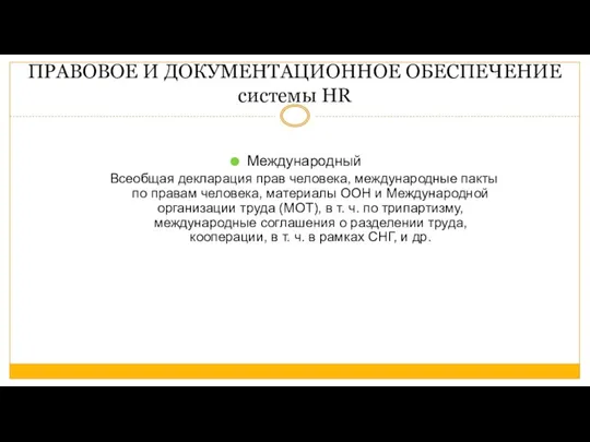 ПРАВОВОЕ И ДОКУМЕНТАЦИОННОЕ ОБЕСПЕЧЕНИЕ системы HR Международный Всеобщая декларация прав