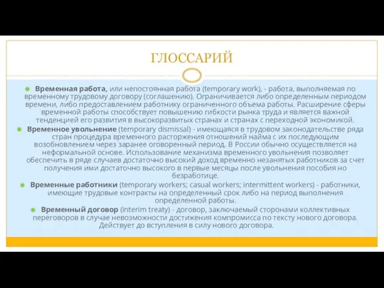 ГЛОССАРИЙ Временная работа, или непостоянная работа (temporary work), - работа,