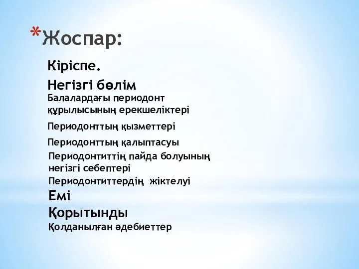 Жоспар: Кіріспе. Балалардағы периодонт құрылысының ерекшеліктері Периодонттың қызметтері Периодонттың қалыптасуы