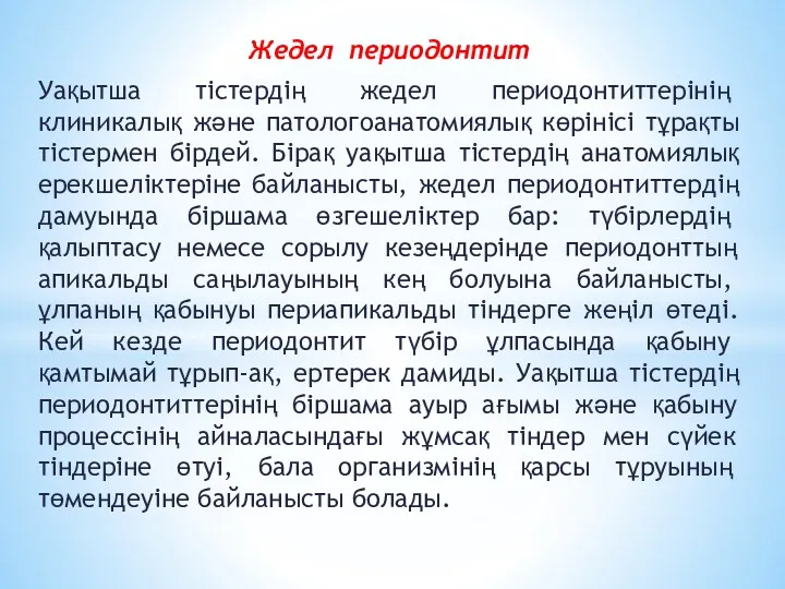 Жедел периодонтит Уақытша тістердің жедел периодонтиттерінің клиникалық және патологоанатомиялық көрінісі тұрақты тістермен бірдей.