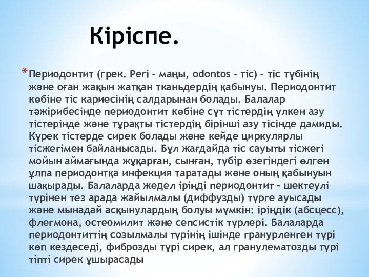 Кіріспе. Периодонтит (грек. Peri – маңы, odontos – тіс) – тіс түбінің және