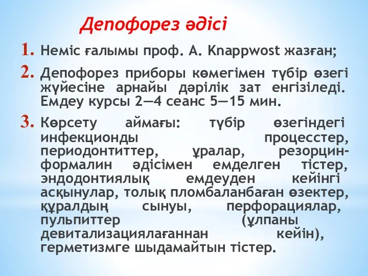 Депофорез әдісі Неміс ғалымы проф. A. Knappwost жазған; Депофорез приборы көмегімен түбір өзегі