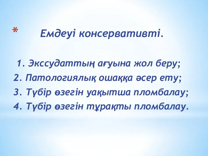 Емдеуі консервативті. 1. Экссудаттың ағуына жол беру; 2. Патологиялық ошаққа әсер ету; 3.