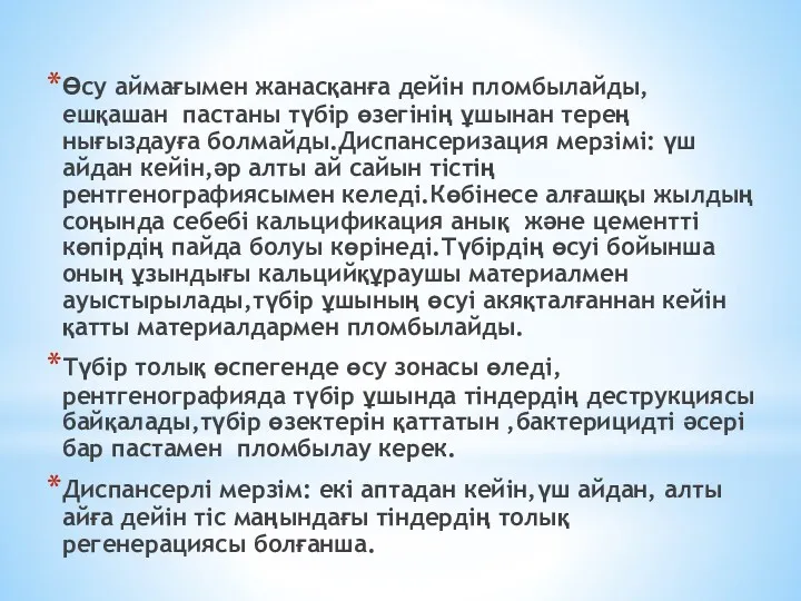 Өсу аймағымен жанасқанға дейін пломбылайды, ешқашан пастаны түбір өзегінің ұшынан терең нығыздауға болмайды.Диспансеризация