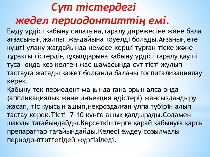 Сүт тістердегі жедел периодонтиттің емі. Емду үрдісі қабыну сипатына,таралу дәрежесіне