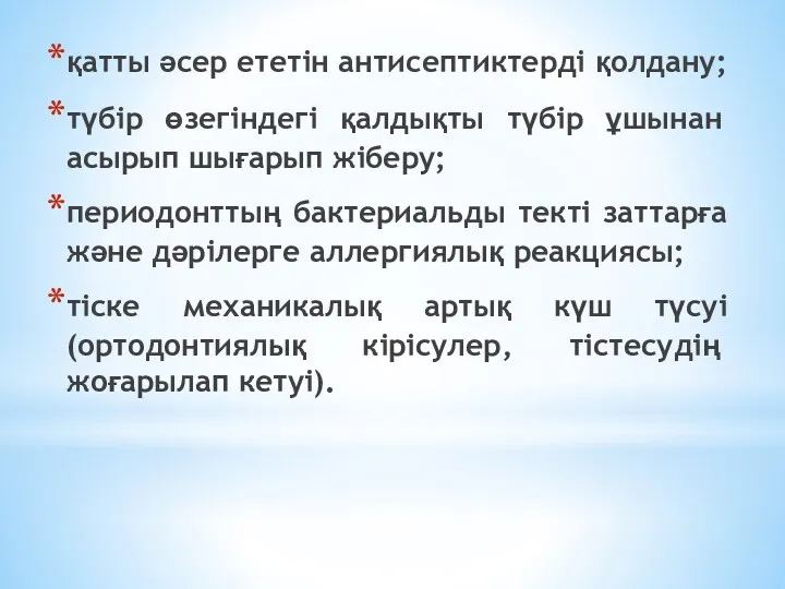 қатты әсер ететін антисептиктерді қолдану; түбір өзегіндегі қалдықты түбір ұшынан