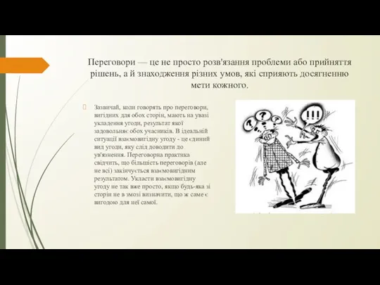 Переговори — це не просто розв'язання проблеми або прийняття рішень,