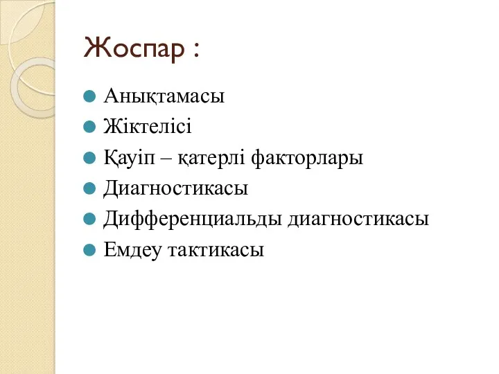 Жоспар : Анықтамасы Жіктелісі Қауіп – қатерлі факторлары Диагностикасы Дифференциальды диагностикасы Емдеу тактикасы