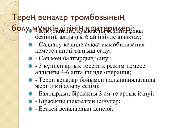 Терең веналар тромбозының болу мүмкіндігінің критерилері: - Ісік (өкпенің, қуық