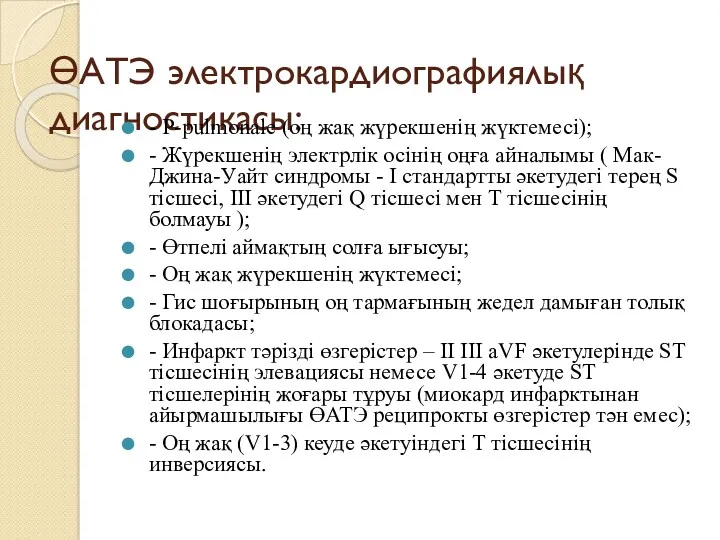 ӨАТЭ электрокардиографиялық диагностикасы: - P-pulmonale (оң жақ жүрекшенің жүктемесі); -