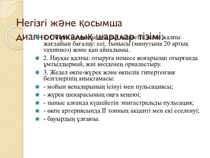 Негізгі жəне қосымша диагностикалық шаралар тізімі: 1. Өмірге маңызды ағзалар