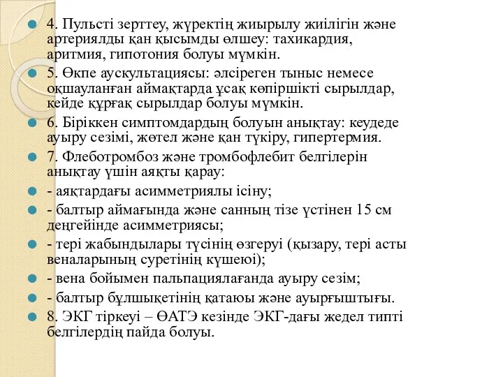 4. Пульсті зерттеу, жүректің жиырылу жиілігін жəне артериялды қан қысымды