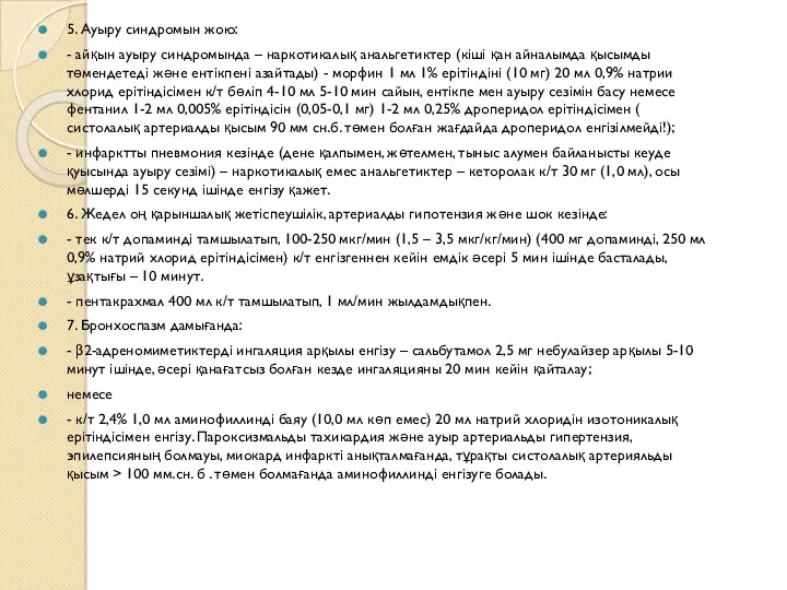 5. Ауыру синдромын жою: - айқын ауыру синдромында – наркотикалық