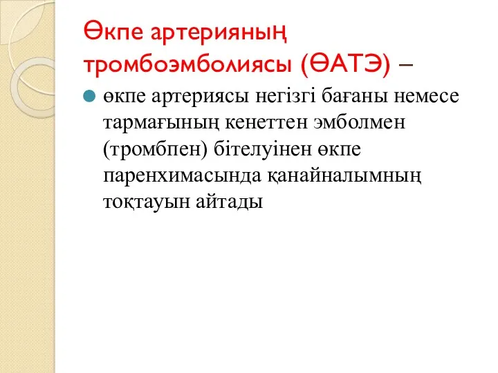 Өкпе артерияның тромбоэмболиясы (ӨАТЭ) – өкпе артериясы негізгі бағаны немесе