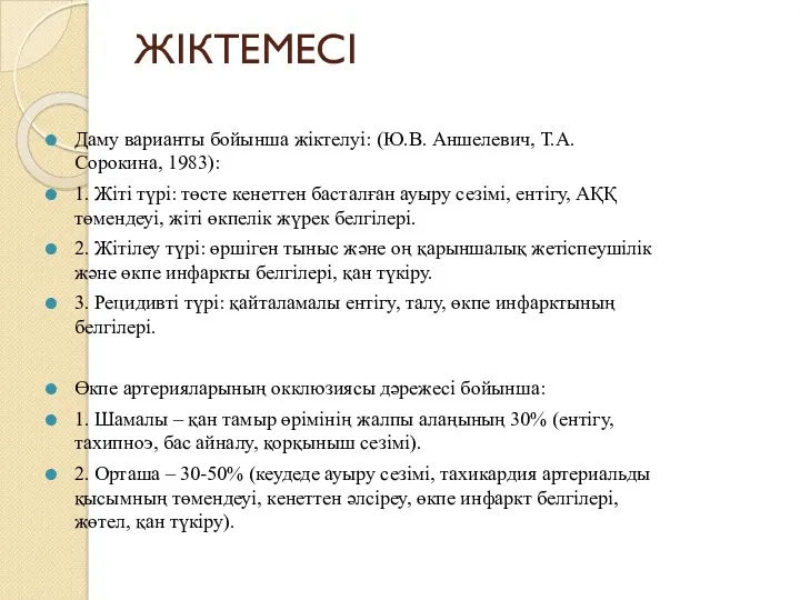 ЖІКТЕМЕСІ Даму варианты бойынша жіктелуі: (Ю.В. Аншелевич, Т.А. Сорокина, 1983):