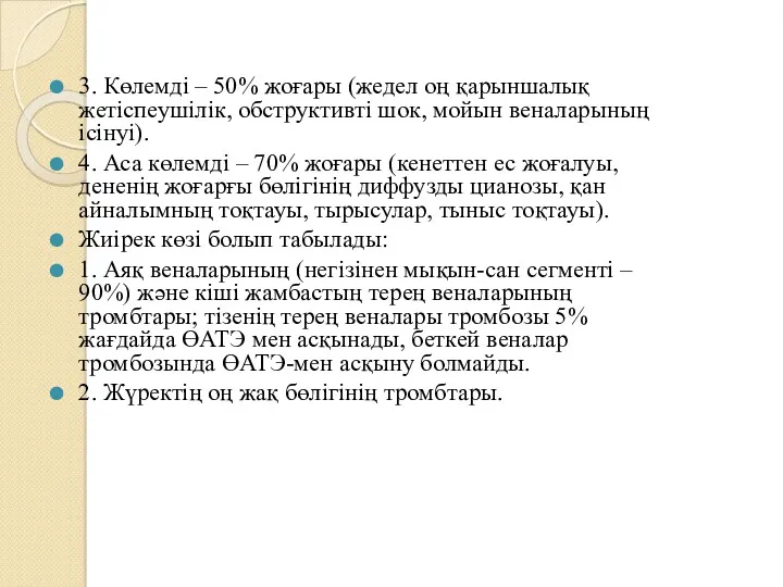 3. Көлемді – 50% жоғары (жедел оң қарыншалық жетіспеушілік, обструктивті