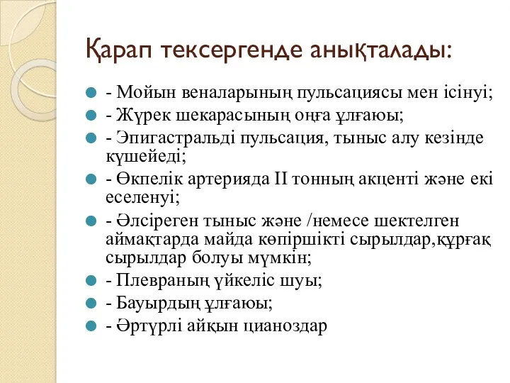 Қарап тексергенде анықталады: - Мойын веналарының пульсациясы мен ісінуі; -