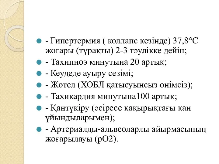 - Гипертермия ( коллапс кезінде) 37,8°С жоғары (тұрақты) 2-3 тəулікке