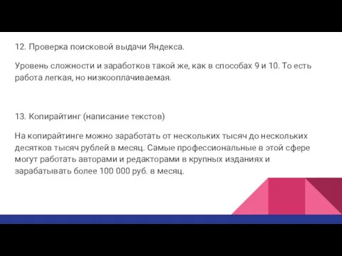 12. Проверка поисковой выдачи Яндекса. Уровень сложности и заработков такой