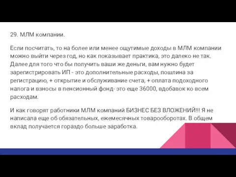 29. МЛМ компании. Если посчитать, то на более или менее