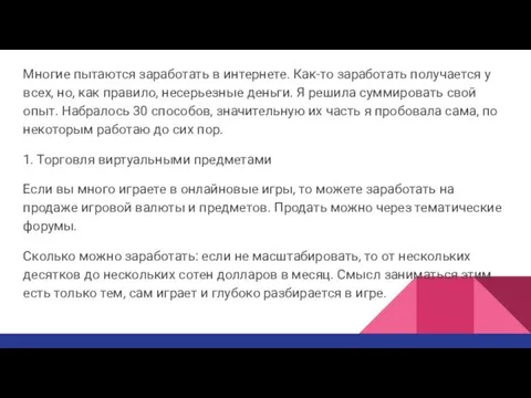 Многие пытаются заработать в интернете. Как-то заработать получается у всех,