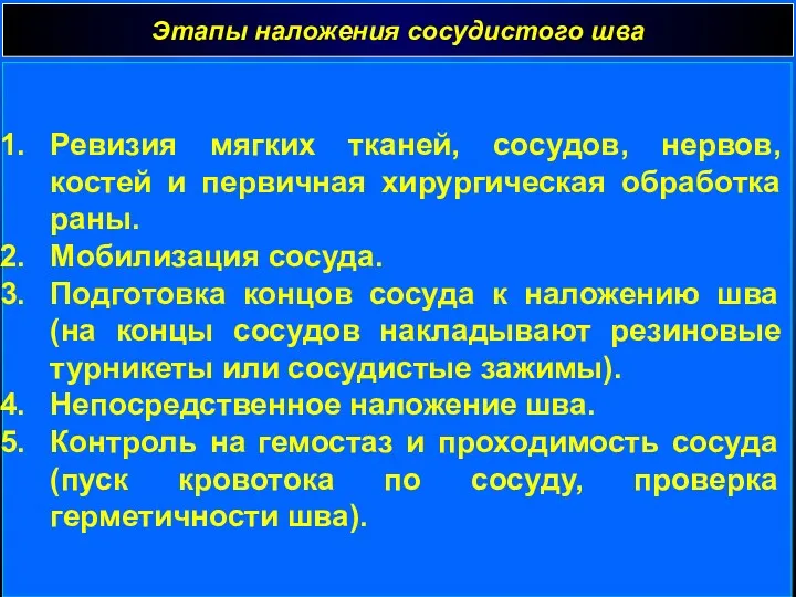 Этапы наложения сосудистого шва Ревизия мягких тканей, сосудов, нервов, костей