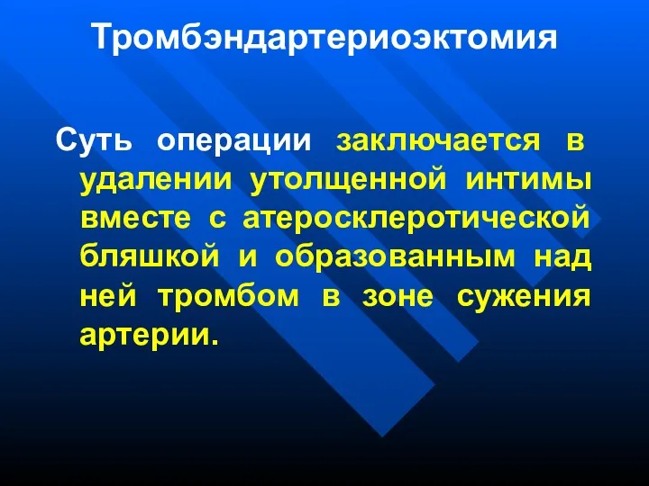 Тромбэндартериоэктомия Суть операции заключается в удалении утолщенной интимы вместе с