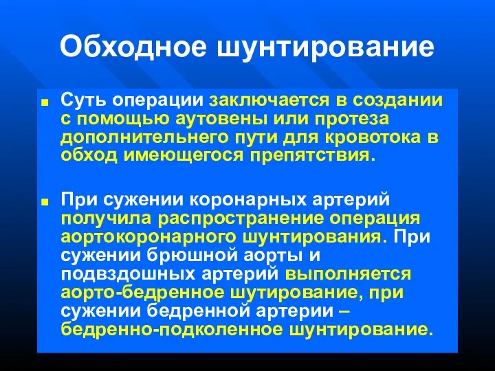 Обходное шунтирование Суть операции заключается в создании с помощью аутовены