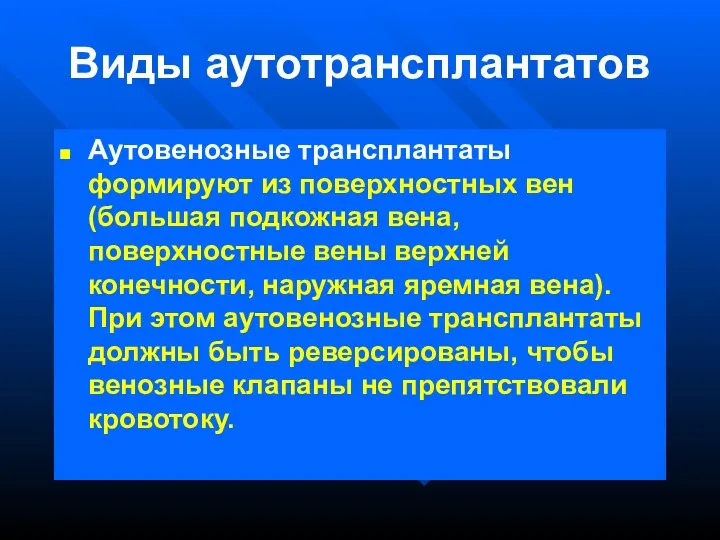 Виды аутотрансплантатов Аутовенозные трансплантаты формируют из поверхностных вен (большая подкожная