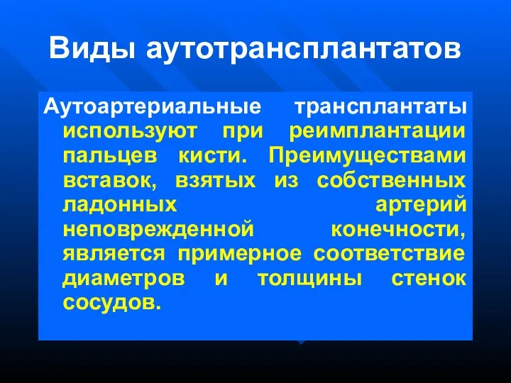 Виды аутотрансплантатов Аутоартериальные трансплантаты используют при реимплантации пальцев кисти. Преимуществами