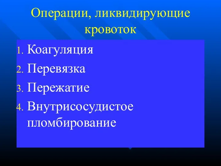 Операции, ликвидирующие кровоток Коагуляция Перевязка Пережатие Внутрисосудистое пломбирование