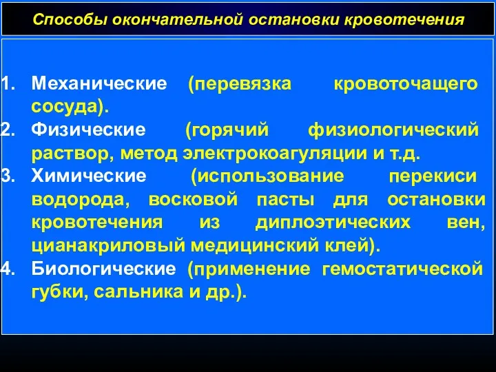 Способы окончательной остановки кровотечения Механические (перевязка кровоточащего сосуда). Физические (горячий