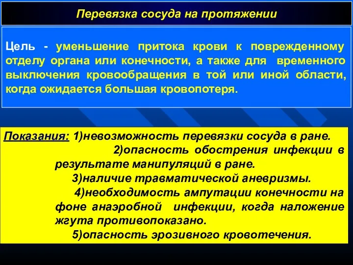 Перевязка сосуда на протяжении Показания: 1)невозможность перевязки сосуда в ране.