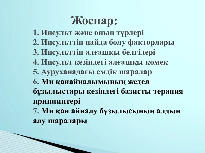 Жоспар: 1. Инсульт және оның түрлері 2. Инсульттің пайда болу факторлары 3. Инсульттің