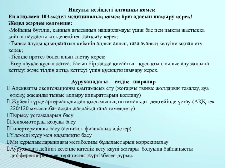 Инсульт кезіндегі алғашқы көмек Ең алдымен 103-жедел медициналық көмек бригадасын шақыру керек! Жедел